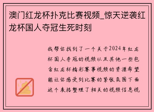 澳门红龙杯扑克比赛视频_惊天逆袭红龙杯国人夺冠生死时刻
