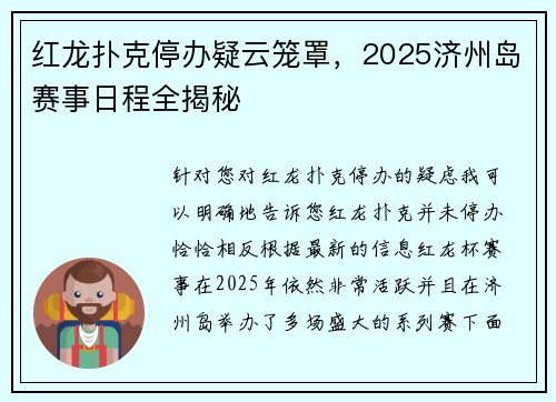 红龙扑克停办疑云笼罩，2025济州岛赛事日程全揭秘