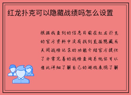 红龙扑克可以隐藏战绩吗怎么设置