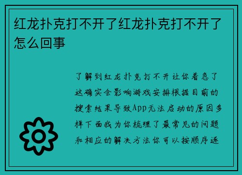 红龙扑克打不开了红龙扑克打不开了怎么回事