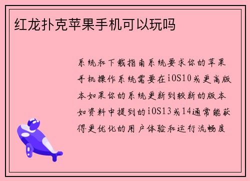 红龙扑克苹果手机可以玩吗