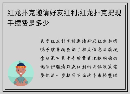 红龙扑克邀请好友红利;红龙扑克提现手续费是多少