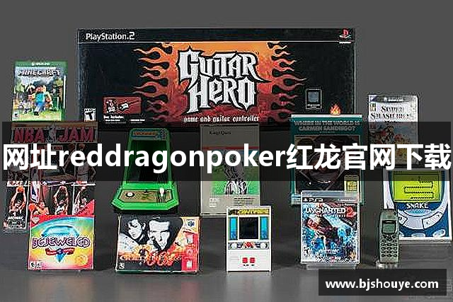 网址reddragonpoker红龙官网下载
