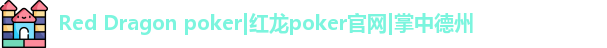 reddragonpoker红龙官网下载